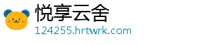 悦享云舍